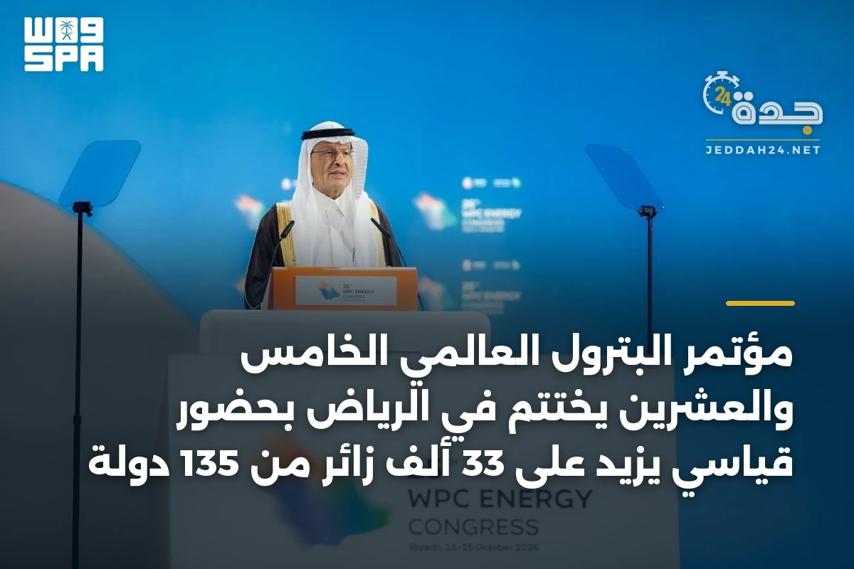 مؤتمر البترول العالمي الخامس والعشرين يختتم في الرياض بحضور قياسي يزيد على 33 ألف زائر من 135 دولة 1 مؤتمر البترول العالمي الخامس والعشرين يختتم في الرياض بحضور قياسي يزيد على 33 ألف زائر من 135 دولة