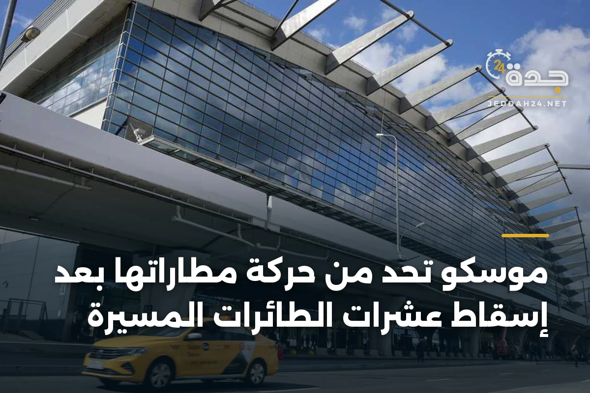 موسكو تحدّ من حركة مطاراتها بعد إسقاط عشرات الطائرات المسيرة