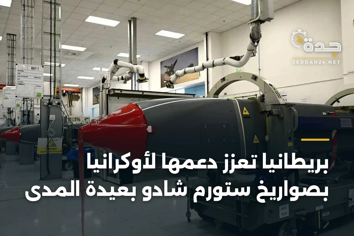 بريطانيا تعزز دعمها لأوكرانيا بصواريخ ستورم شادو بعيدة المدى 1 بريطانيا تعزز دعمها لأوكرانيا بصواريخ ستورم شادو بعيدة المدى