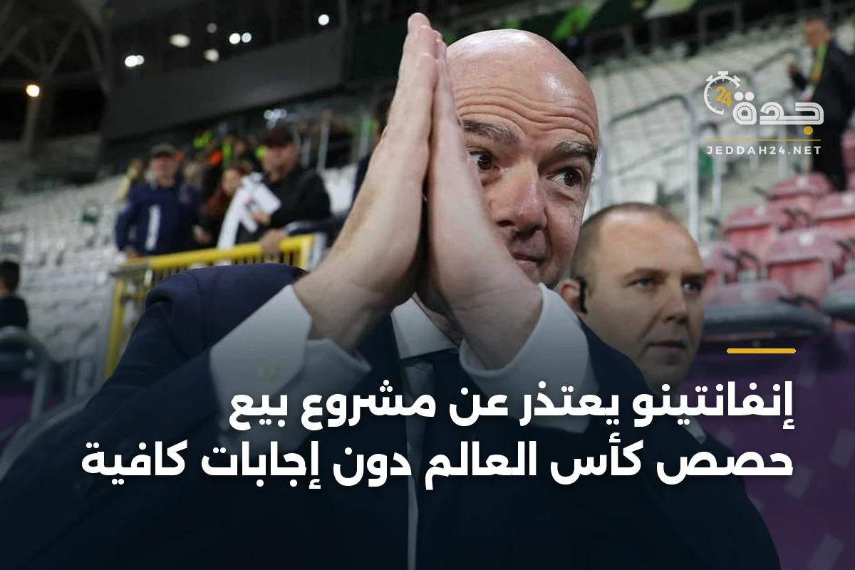 إنفانتينو يعتذر عن مشروع بيع حصص كأس العالم دون إجابات كافية 1 إنفانتينو يعتذر عن مشروع بيع حصص كأس العالم دون إجابات كافية