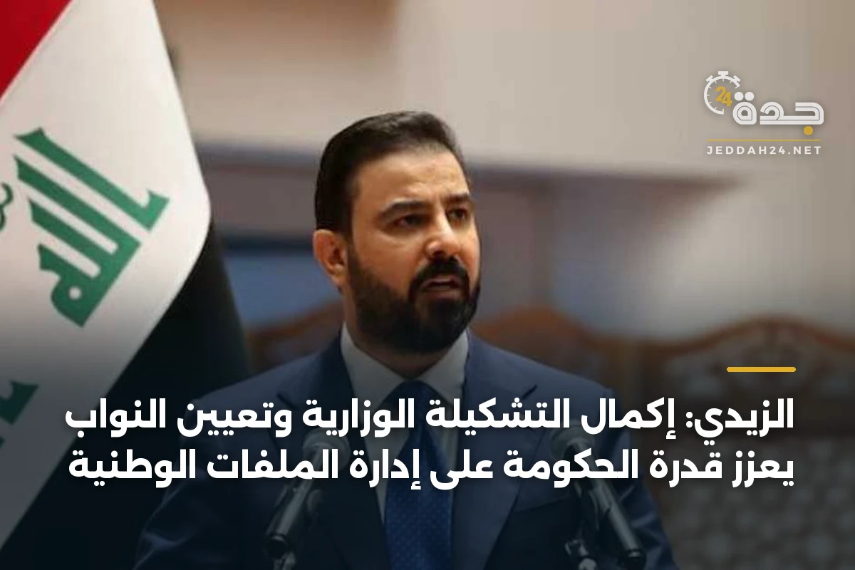 الزيدي: إكمال التشكيلة الوزارية وتعيين النواب يعزز قدرة الحكومة على إدارة الملفات الوطنية 1 الزيدي: إكمال التشكيلة الوزارية وتعيين النواب يعزز قدرة الحكومة على إدارة الملفات الوطنية