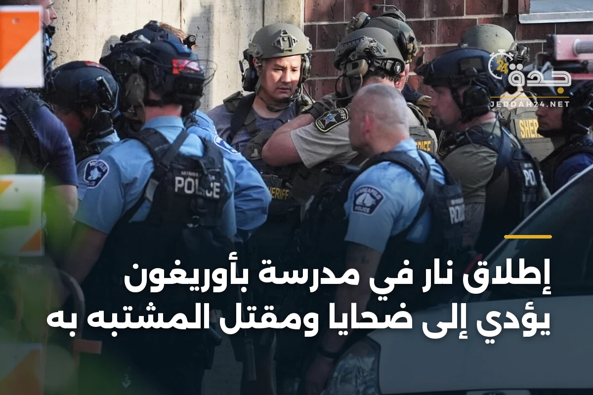 إطلاق نار في مدرسة بأوريغون يؤدي إلى ضحايا ومقتل المشتبه به 1 إطلاق نار في مدرسة بأوريغون يؤدي إلى ضحايا ومقتل المشتبه به