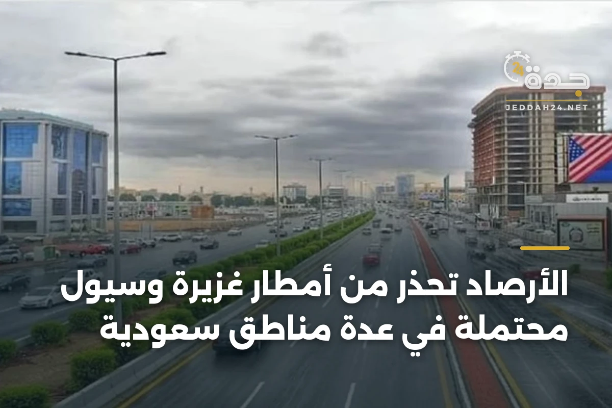 الأرصاد تحذر من أمطار غزيرة وسيول محتملة في عدة مناطق سعودية 1 الأرصاد تحذر من أمطار غزيرة وسيول محتملة في عدة مناطق سعودية