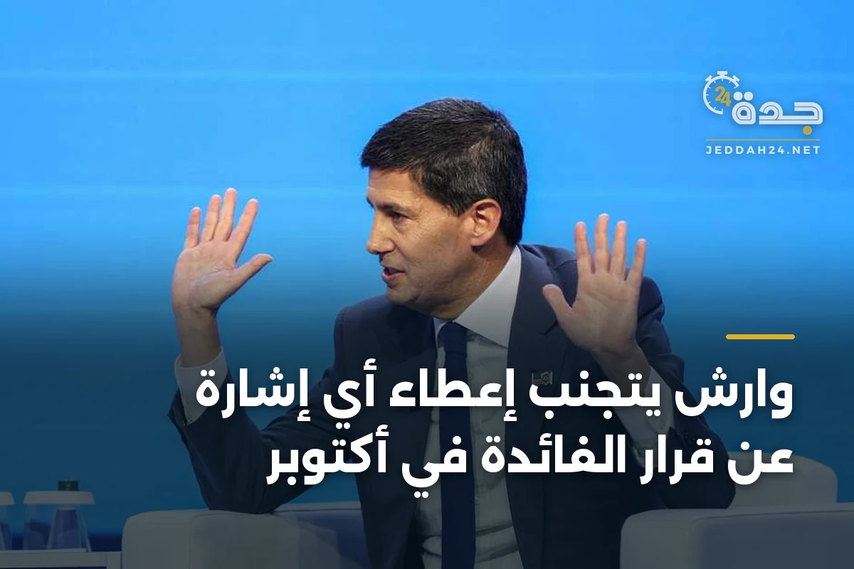 وارش يتجنب إعطاء أي إشارة عن قرار الفائدة في أكتوبر 1 وارش يتجنب إعطاء أي إشارة عن قرار الفائدة في أكتوبر