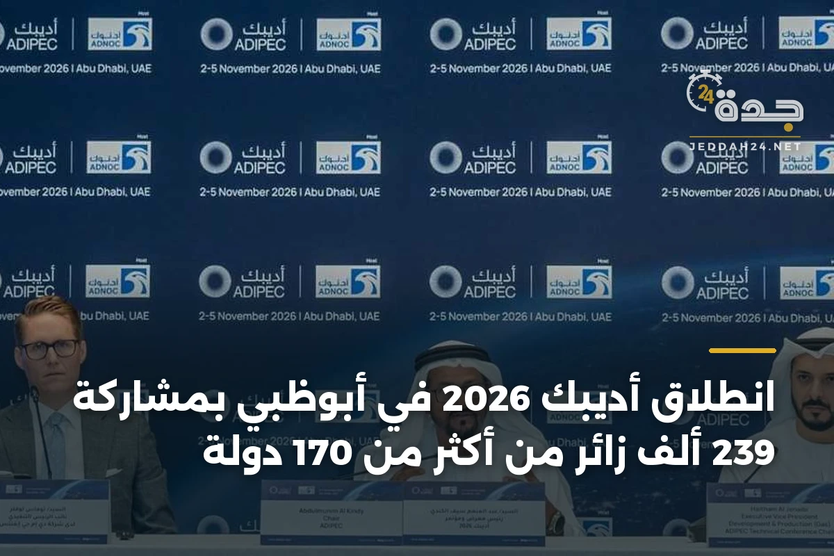 انطلاق أديبك 2026 في أبوظبي بمشاركة 239 ألف زائر من أكثر من 170 دولة 1 انطلاق أديبك 2026 في أبوظبي بمشاركة 239 ألف زائر من أكثر من 170 دولة