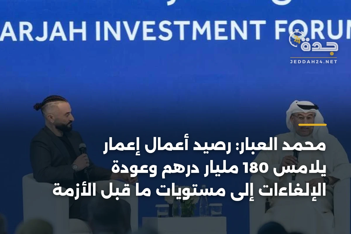 محمد العبار: رصيد أعمال إعمار يلامس 180 مليار درهم وعودة الإلغاءات إلى مستويات ما قبل الأزمة