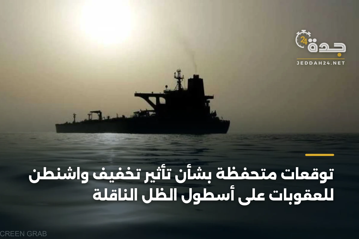توقعات متحفظة بشأن تأثير تخفيف واشنطن للعقوبات على أسطول الظل الناقلة