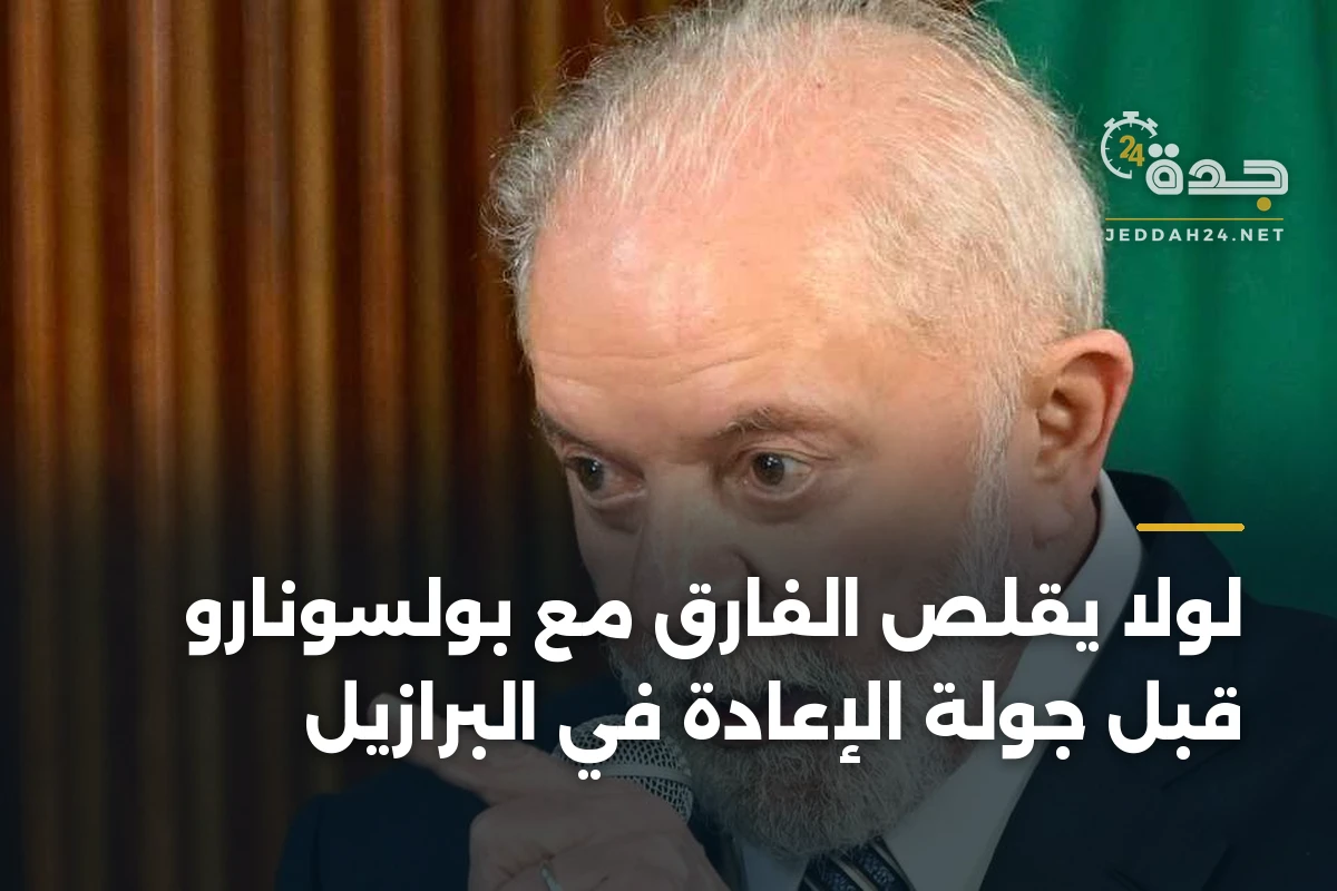 لولا يقلّص الفارق مع بولسونارو قبل جولة الإعادة في البرازيل 1 لولا يقلّص الفارق مع بولسونارو قبل جولة الإعادة في البرازيل