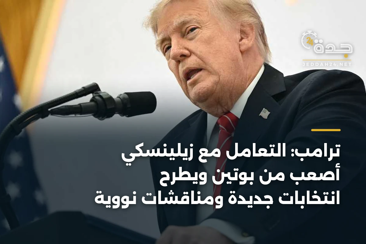 ترامب: التعامل مع زيلينسكي أصعب من بوتين ويطرح انتخابات جديدة ومناقشات نووية