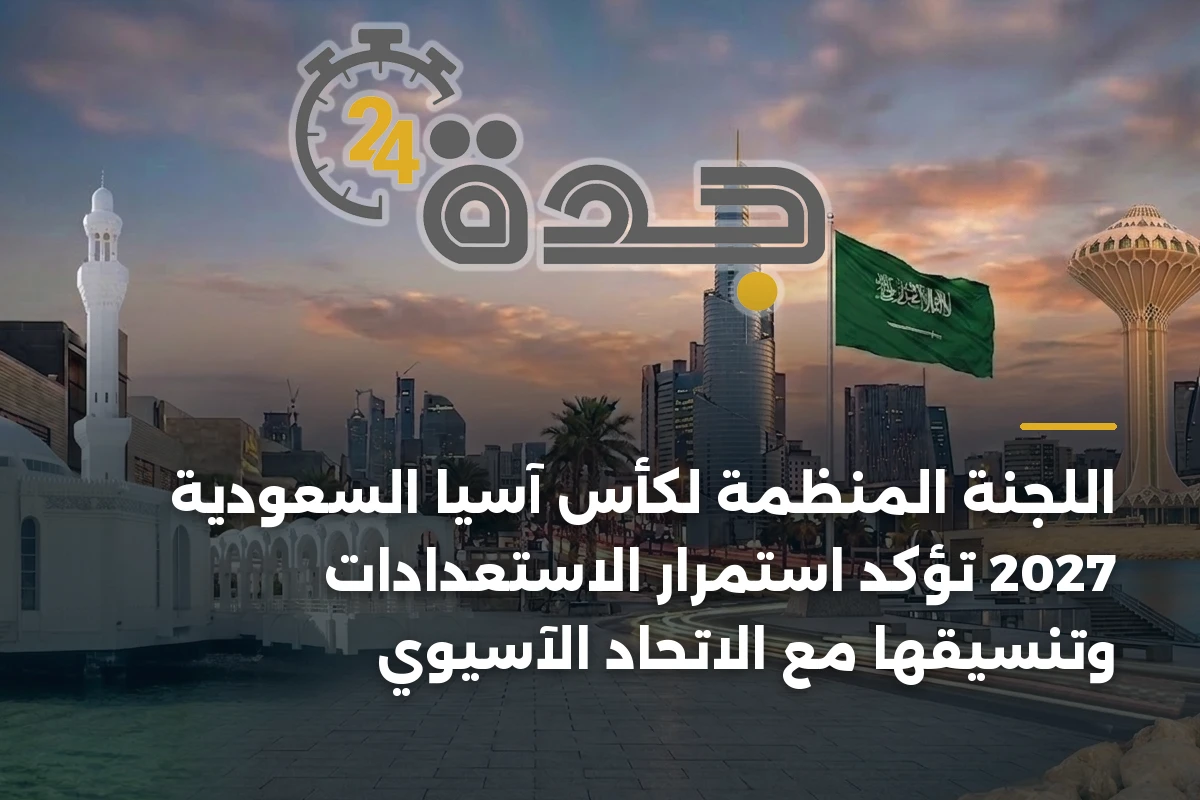 اللجنة المنظمة لكأس آسيا السعودية 2027 تؤكد استمرار الاستعدادات وتنسيقها مع الاتحاد الآسيوي
