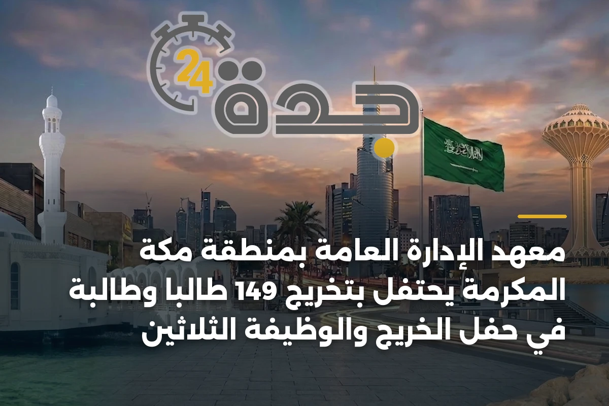 معهد الإدارة العامة بمنطقة مكة المكرمة يحتفل بتخريج 149 طالبًا وطالبة في حفل الخريج والوظيفة الثلاثين