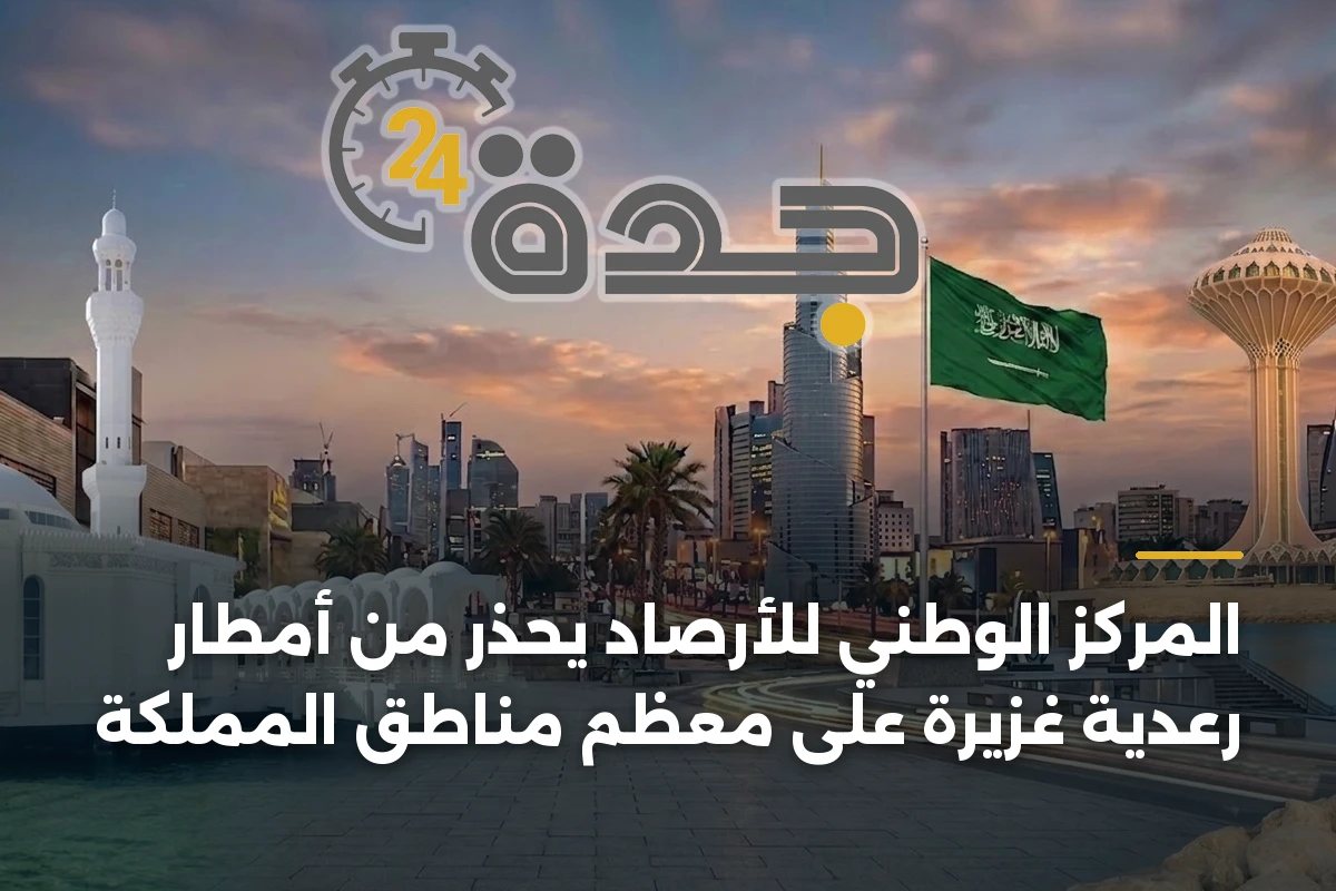 المركز الوطني للأرصاد يحذر من أمطار رعدية غزيرة على معظم مناطق المملكة