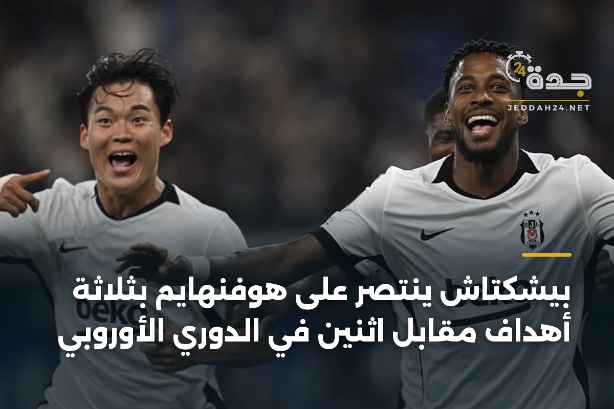 بيشكتاش ينتصر على هوفنهايم بثلاثة أهداف مقابل اثنين في الدوري الأوروبي 1 بيشكتاش ينتصر على هوفنهايم بثلاثة أهداف مقابل اثنين في الدوري الأوروبي