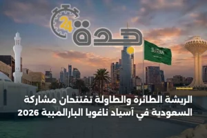الريشة الطائرة والطاولة تفتتحان مشاركة السعودية في آسياد ناغويا البارالمبية 2026 2 article 409835