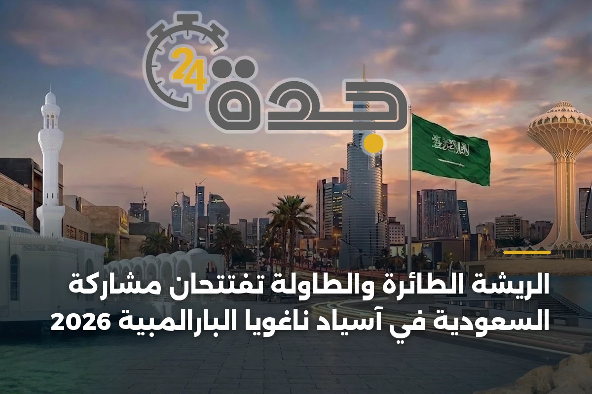 الريشة الطائرة والطاولة تفتتحان مشاركة السعودية في آسياد ناغويا البارالمبية 2026