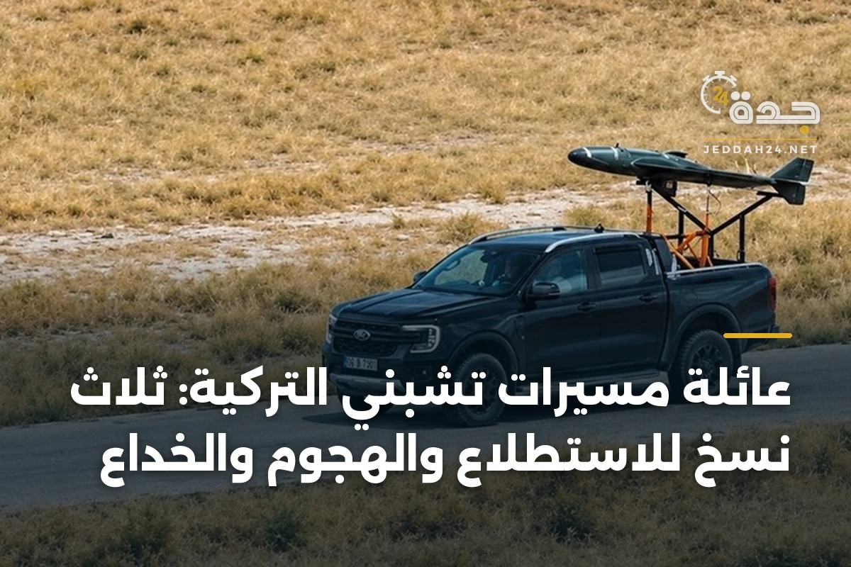 عائلة مسيّرات تشبني التركية: ثلاث نسخ للاستطلاع والهجوم والخداع 1 عائلة مسيّرات تشبني التركية: ثلاث نسخ للاستطلاع والهجوم والخداع