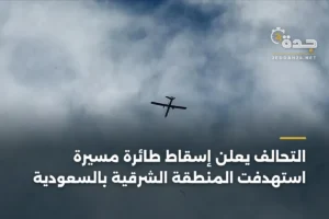 التحالف يعلن إسقاط طائرة مسيرة استهدفت المنطقة الشرقية بالسعودية 3 article 409931