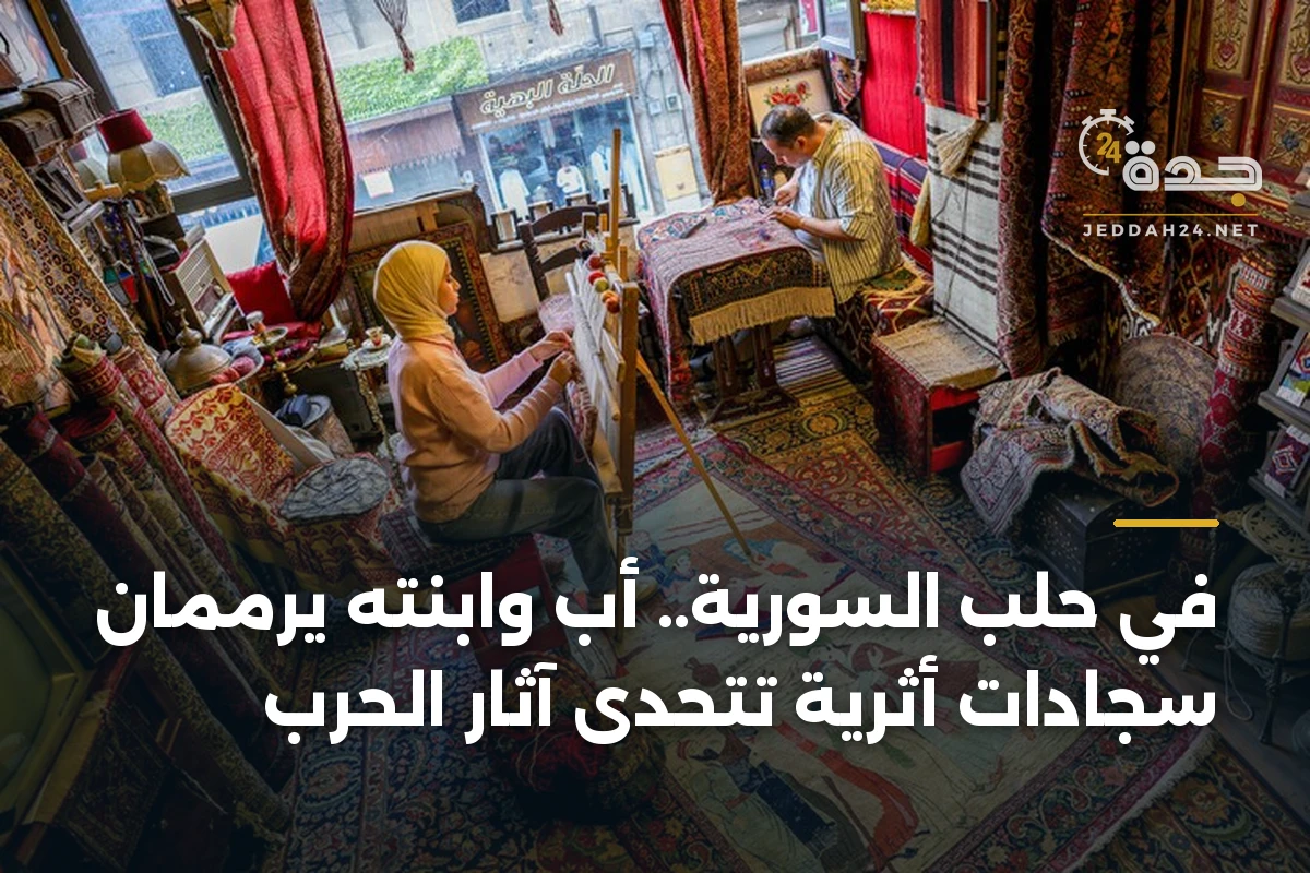في حلب السورية.. أب وابنته يرممان سجاداتٍ أثرية تتحدى آثار الحرب 1 في حلب السورية.. أب وابنته يرممان سجاداتٍ أثرية تتحدى آثار الحرب
