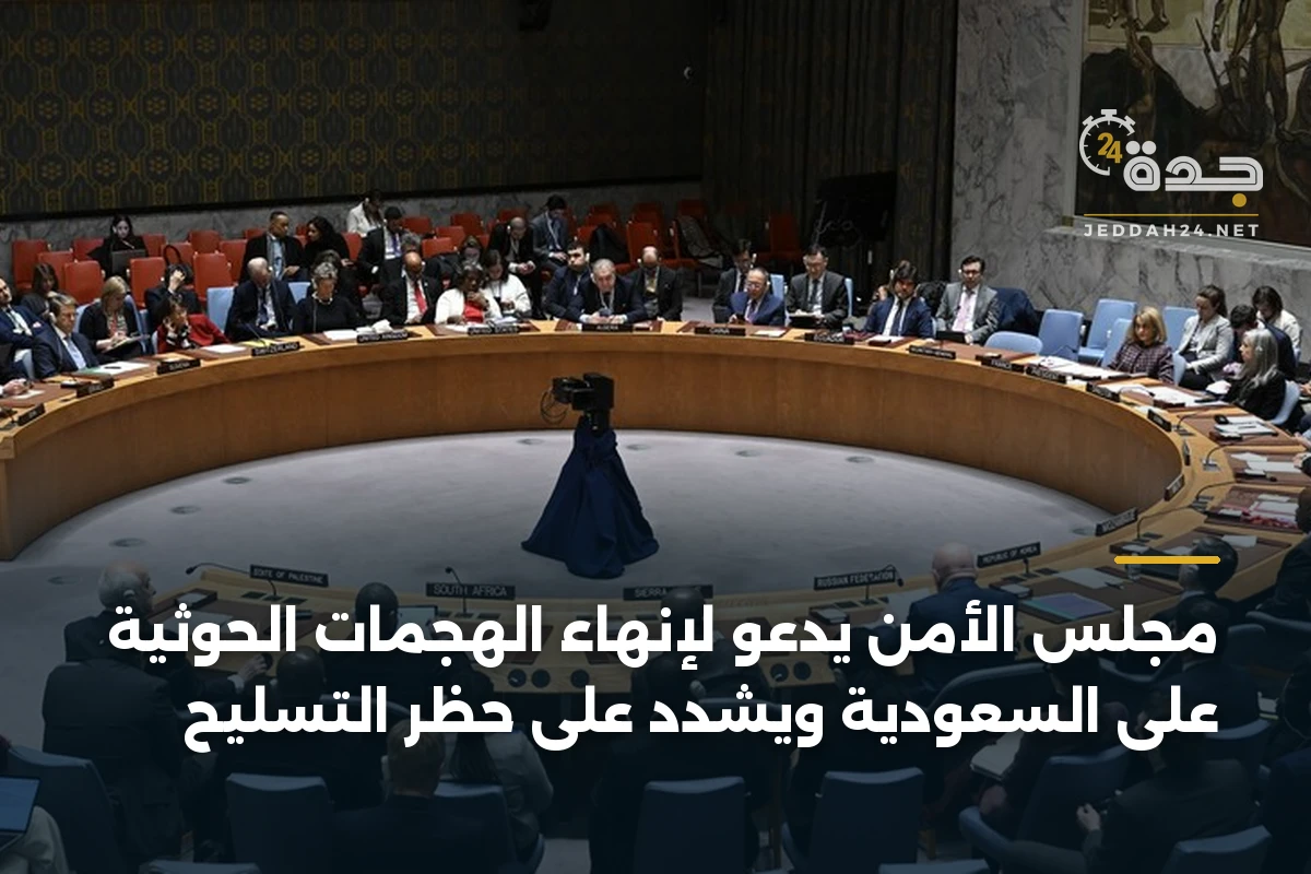 مجلس الأمن يدعو لإنهاء الهجمات الحوثية على السعودية ويشدد على حظر التسليح