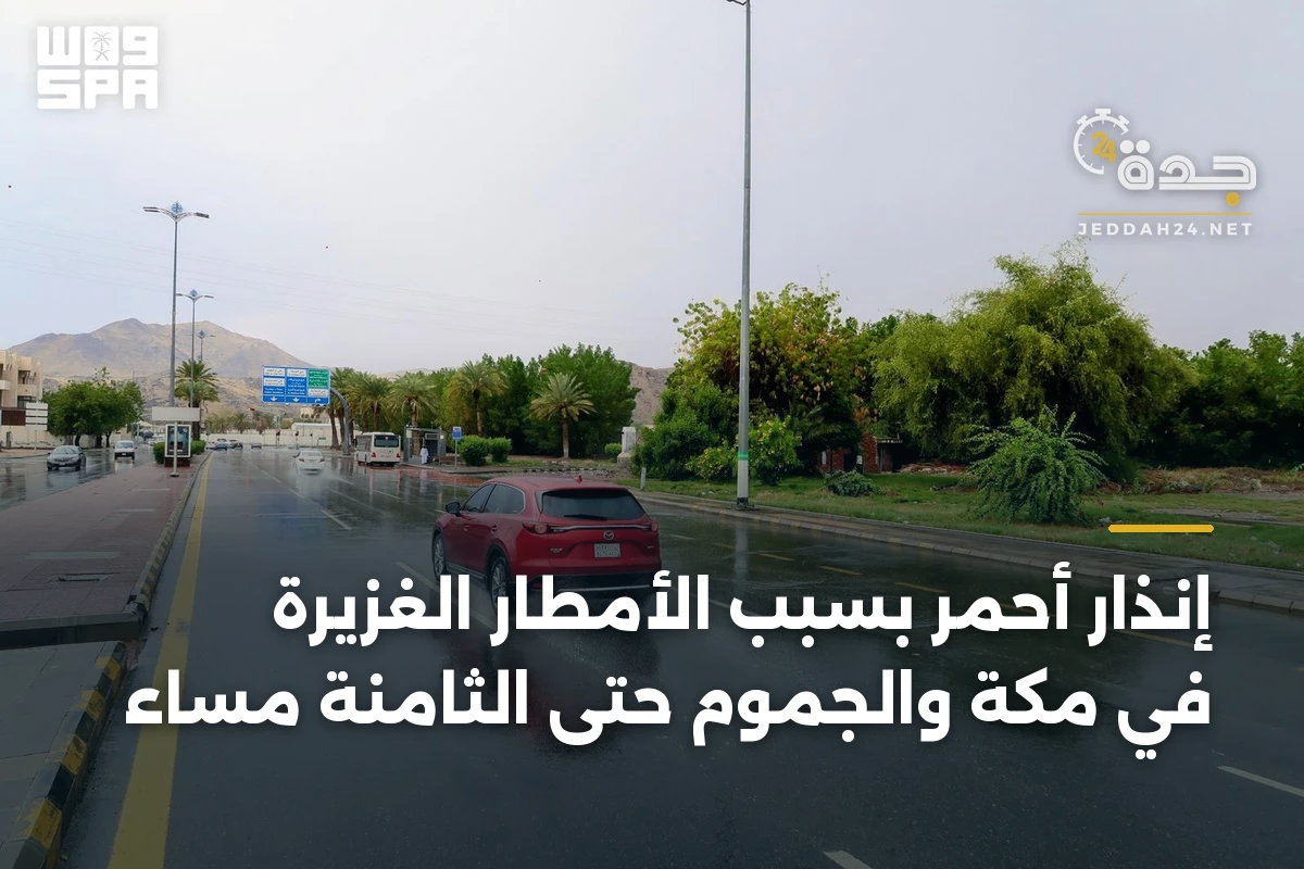 إنذار أحمر بسبب الأمطار الغزيرة في مكة والجموم حتى الثامنة مساءً 1 إنذار أحمر بسبب الأمطار الغزيرة في مكة والجموم حتى الثامنة مساءً