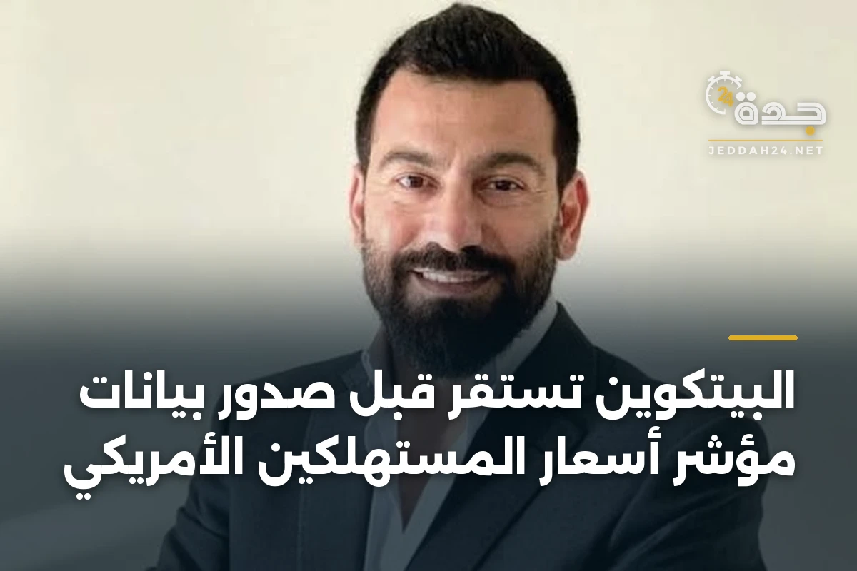 البيتكوين تستقر قبل صدور بيانات مؤشر أسعار المستهلكين الأمريكي