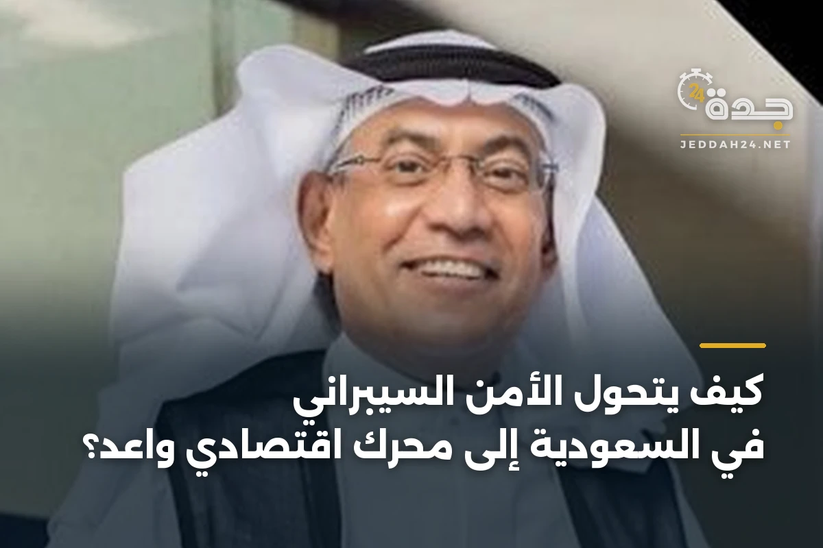 كيف يتحول الأمن السيبراني في السعودية إلى محرك اقتصادي واعد؟