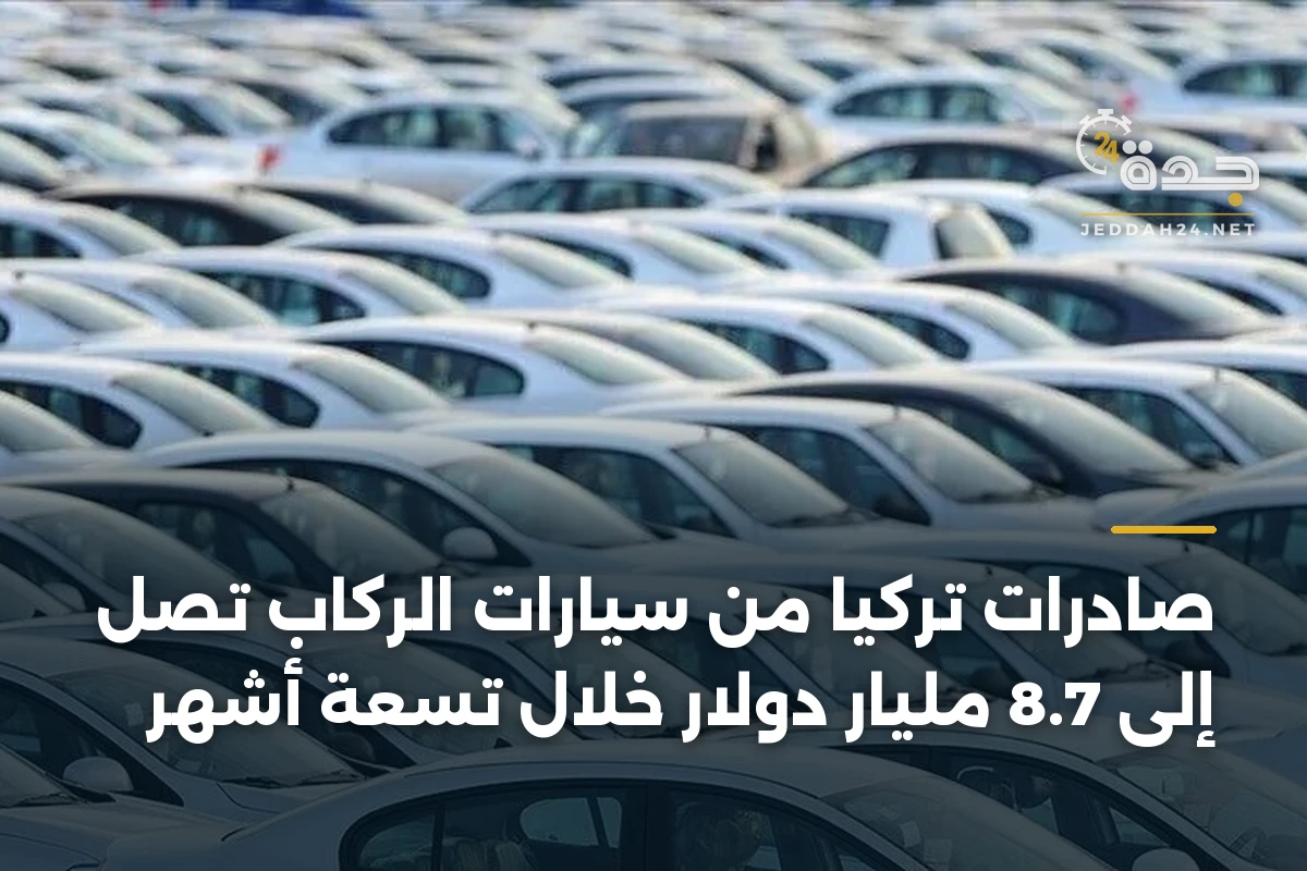 صادرات تركيا من سيارات الركاب تصل إلى 8.7 مليار دولار خلال تسعة أشهر