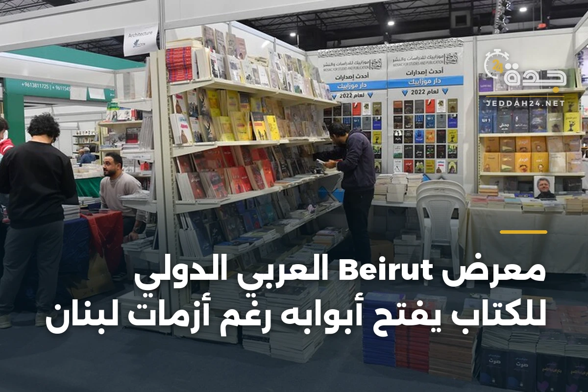 معرض Beirut العربي الدولي للكتاب يفتح أبوابه رغم أزمات لبنان