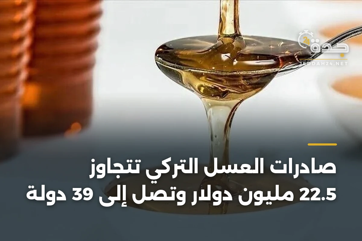 صادرات العسل التركي تتجاوز 22.5 مليون دولار وتصل إلى 39 دولة