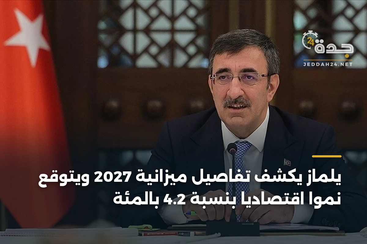 يلماز يكشف تفاصيل ميزانية 2027 ويتوقع نمواً اقتصادياً بنسبة 4.2 بالمئة 1 يلماز يكشف تفاصيل ميزانية 2027 ويتوقع نمواً اقتصادياً بنسبة 4.2 بالمئة