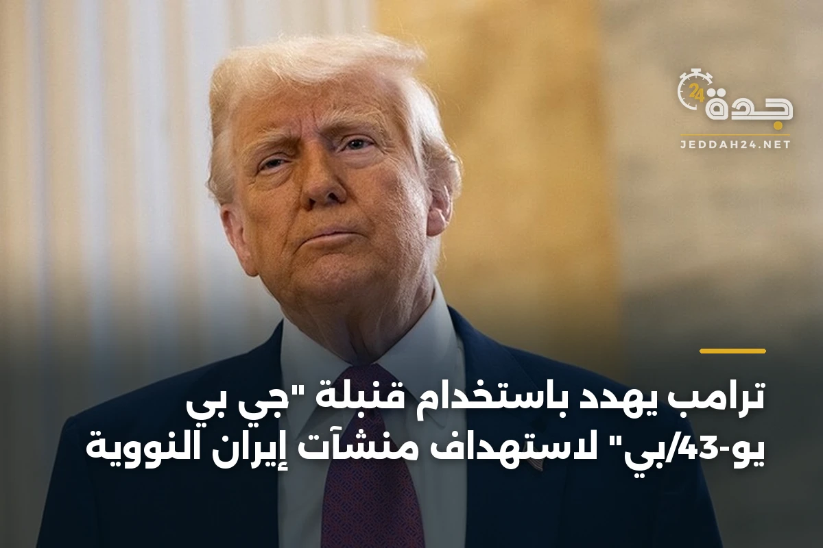 ترامب يهدد باستخدام قنبلة "جي بي يو-43/بي" لاستهداف منشآت إيران النووية 1 ترامب يهدد باستخدام قنبلة “جي بي يو-43/بي” لاستهداف منشآت إيران النووية