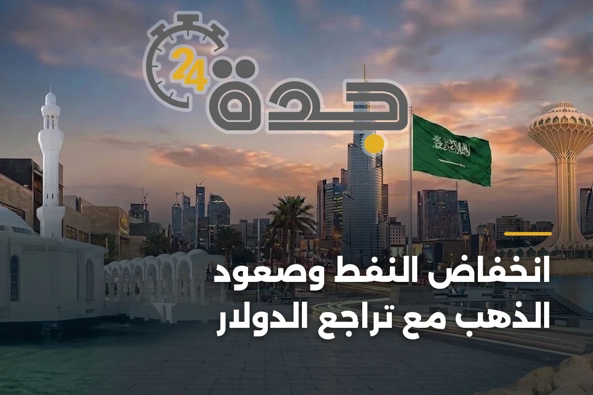 انخفاض النفط وصعود الذهب مع تراجع الدولار 1 انخفاض النفط وصعود الذهب مع تراجع الدولار