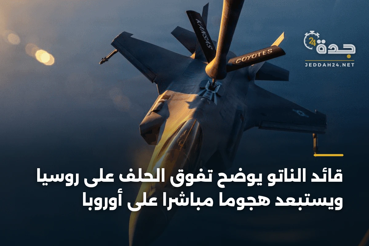 قائد الناتو يوضح تفوق الحلف على روسيا ويستبعد هجومًا مباشرًا على أوروبا