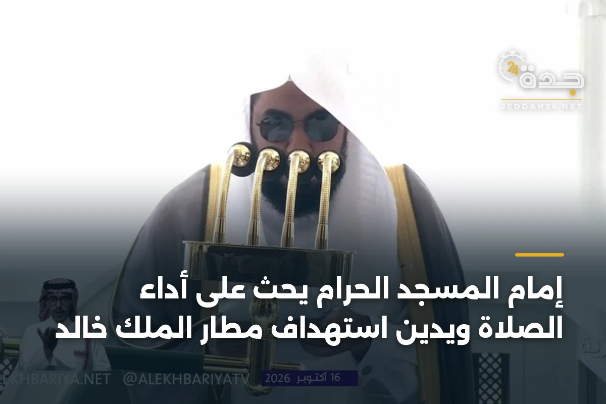 إمام المسجد الحرام يحث على أداء الصلاة ويُدين استهداف مطار الملك خالد