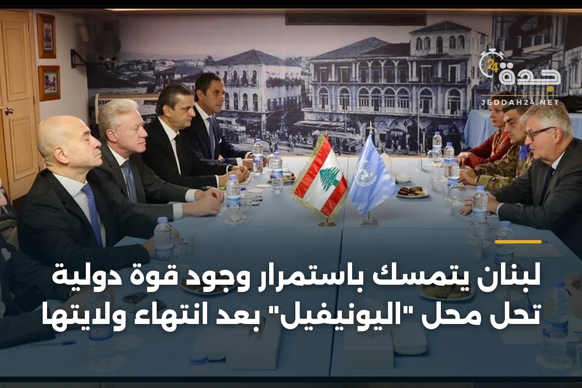 لبنان يتمسك باستمرار وجود قوة دولية تحل محل "اليونيفيل" بعد انتهاء ولايتها 1 لبنان يتمسك باستمرار وجود قوة دولية تحل محل “اليونيفيل” بعد انتهاء ولايتها