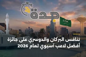 تنافس البركان والدوسري على جائزة أفضل لاعب آسيوي لعام 2026 2 article 410938