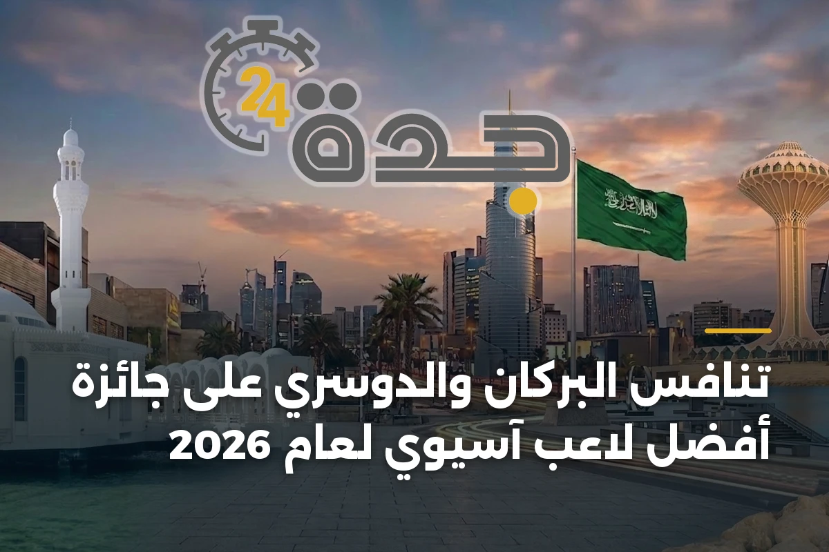 تنافس البركان والدوسري على جائزة أفضل لاعب آسيوي لعام 2026