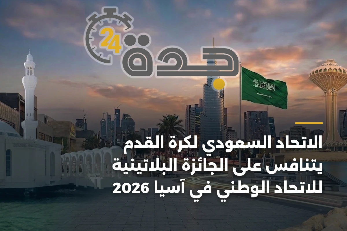 الاتحاد السعودي لكرة القدم يتنافس على الجائزة البلاتينية للاتحاد الوطني في آسيا 2026