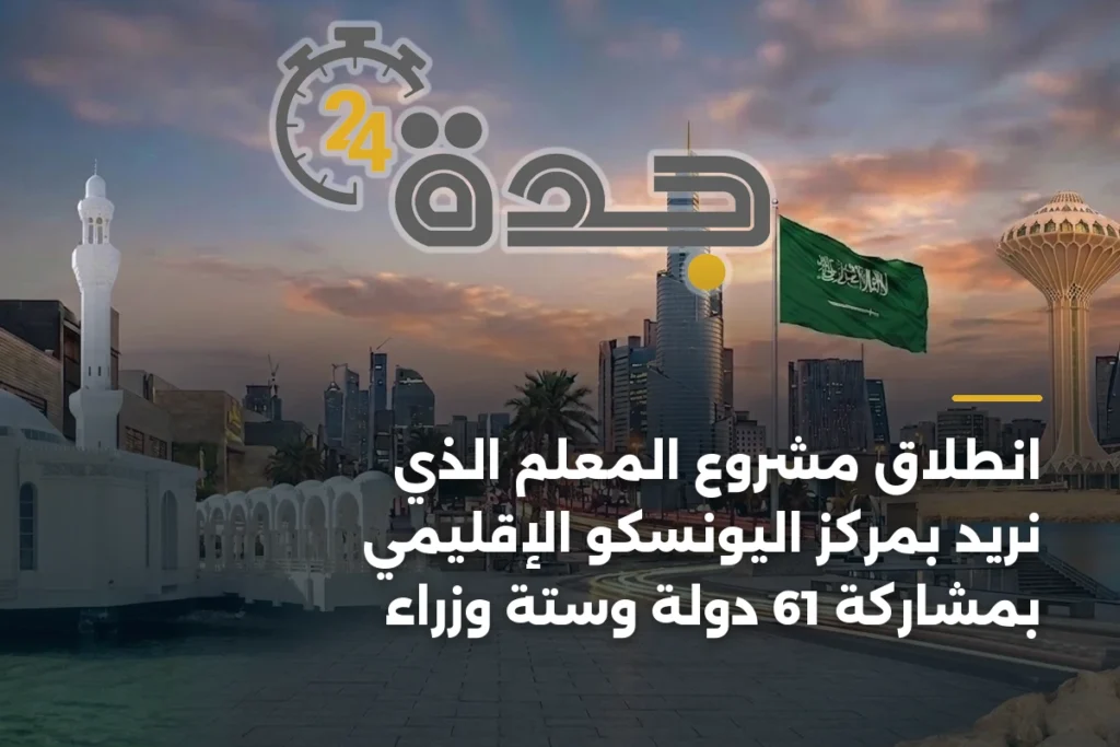 انطلاق مشروع المعلم الذي نريد بمركز اليونسكو الإقليمي بمشاركة 61 دولة وستة وزراء 1 article 410940
