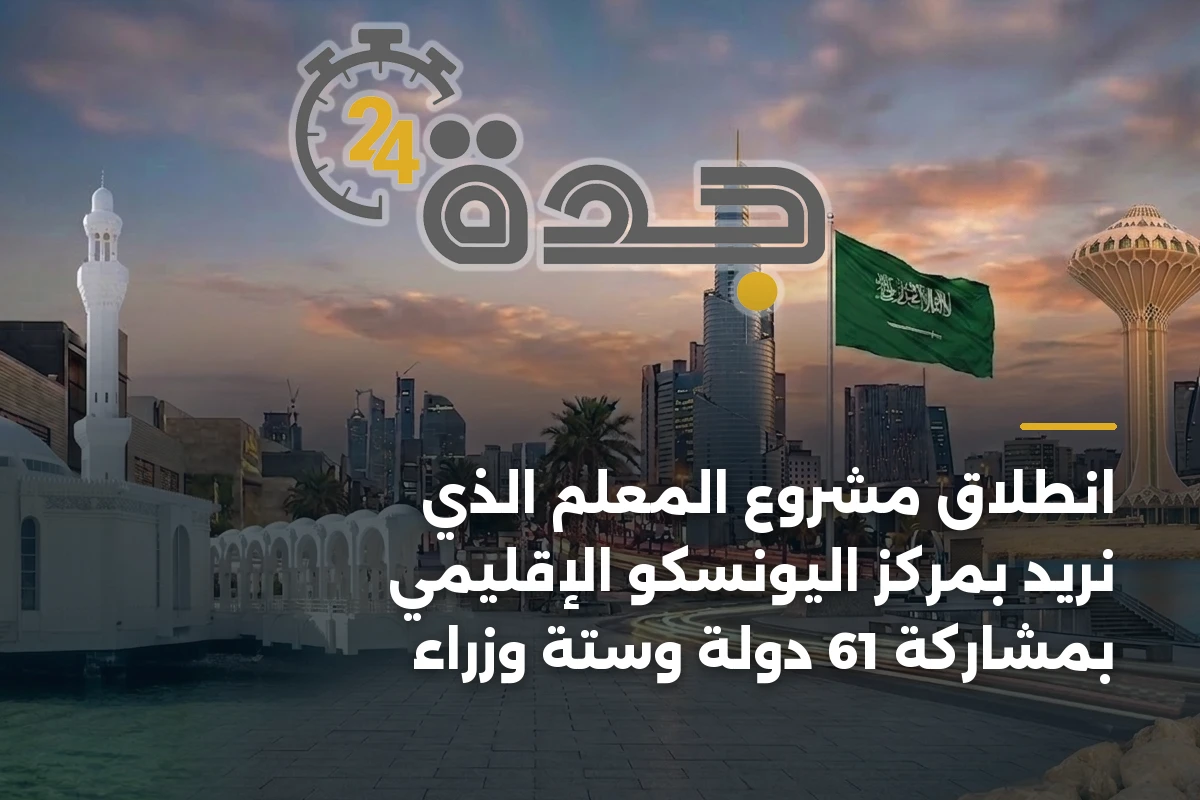 انطلاق مشروع المعلم الذي نريد بمركز اليونسكو الإقليمي بمشاركة 61 دولة وستة وزراء