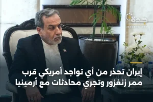 إيران تحذر من أي تواجد أمريكي قرب ممر زنغزور وتجري محادثات مع أرمينيا 4 article 411174