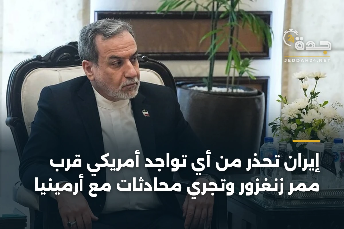 إيران تحذر من أي تواجد أمريكي قرب ممر زنغزور وتجري محادثات مع أرمينيا