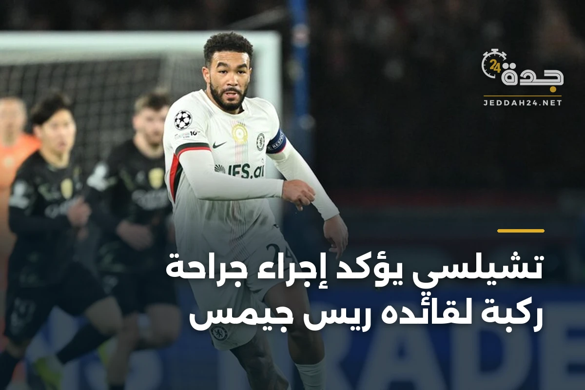 تشيلسي يؤكد إجراء جراحة ركبة لقائده ريس جيمس