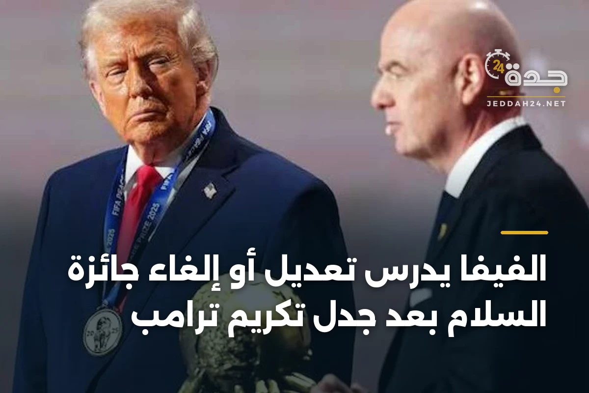 الفيفا يدرس تعديل أو إلغاء جائزة السلام بعد جدل تكريم ترامب