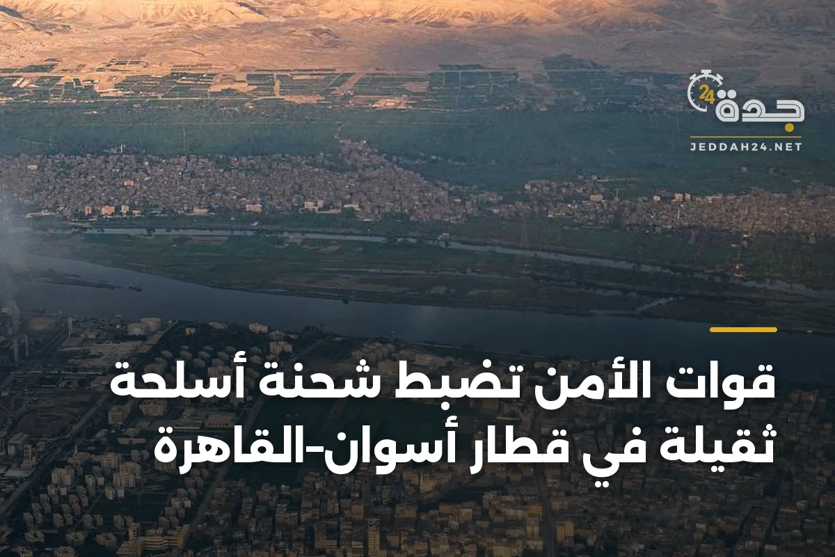 قوات الأمن تضبط شحنة أسلحة ثقيلة في قطار أسوان–القاهرة