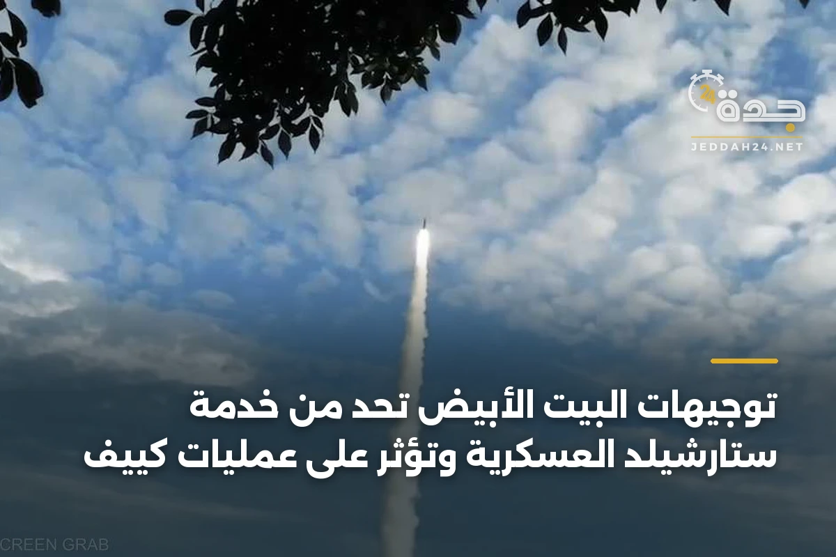 توجيهات البيت الأبيض تحدّ من خدمة ستارشيلد العسكرية وتؤثر على عمليات كييف 1 توجيهات البيت الأبيض تحدّ من خدمة ستارشيلد العسكرية وتؤثر على عمليات كييف