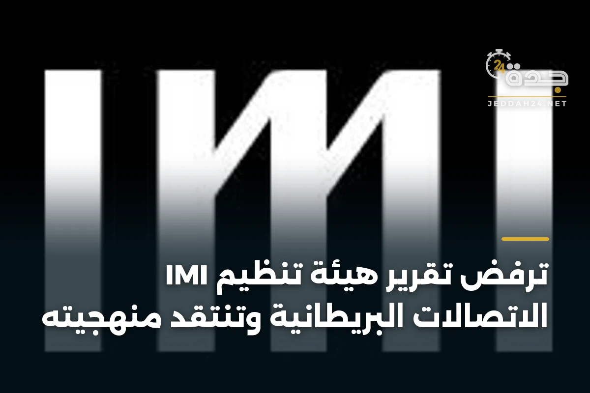 IMI ترفض تقرير هيئة تنظيم الاتصالات البريطانية وتنتقد منهجيته