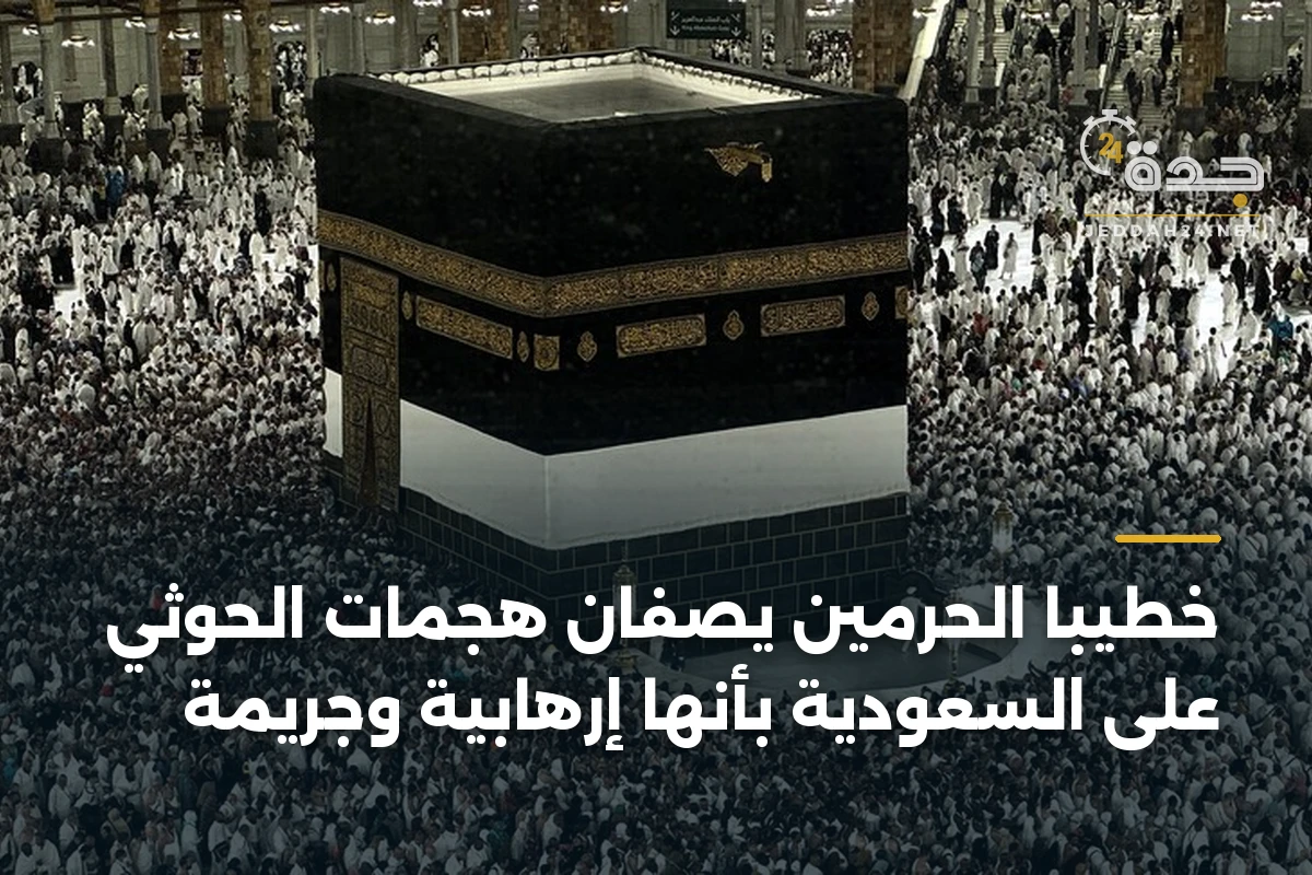 خطيبا الحرمين يصفان هجمات الحوثي على السعودية بأنها إرهابية وجريمة