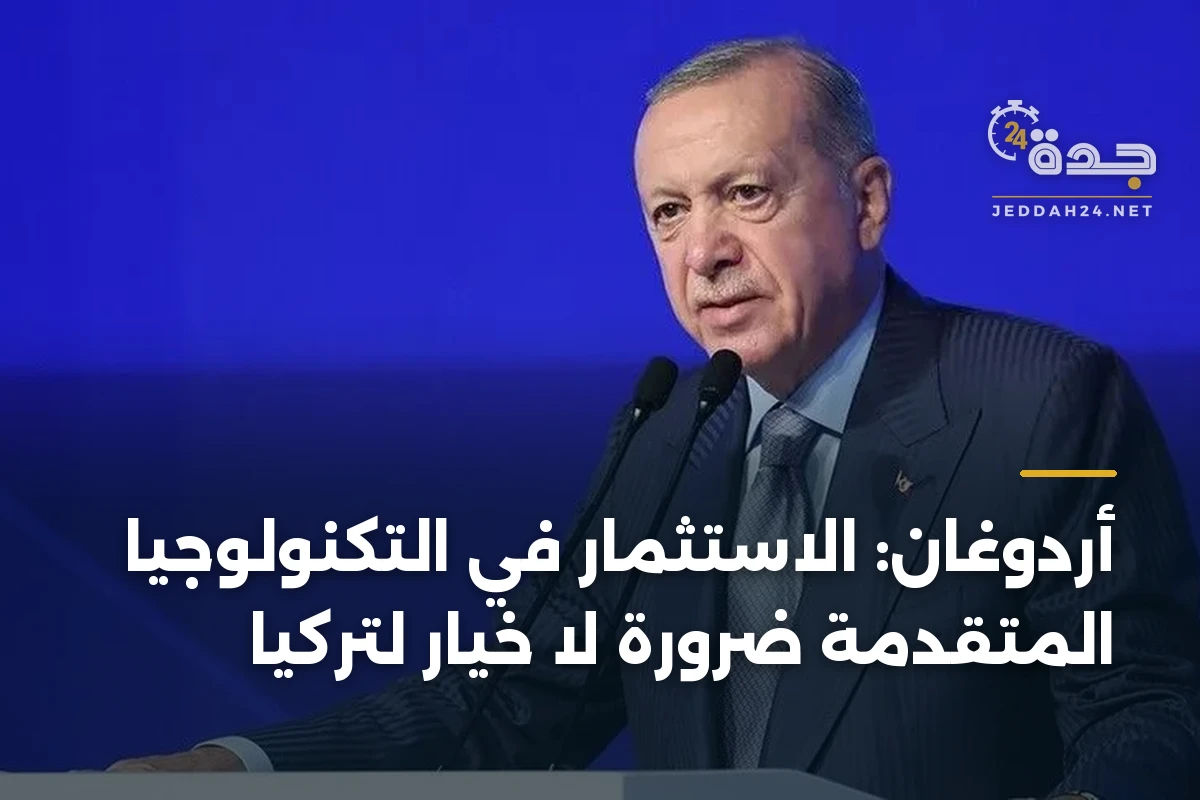 أردوغان: الاستثمار في التكنولوجيا المتقدمة ضرورة لا خيار لتركيا
