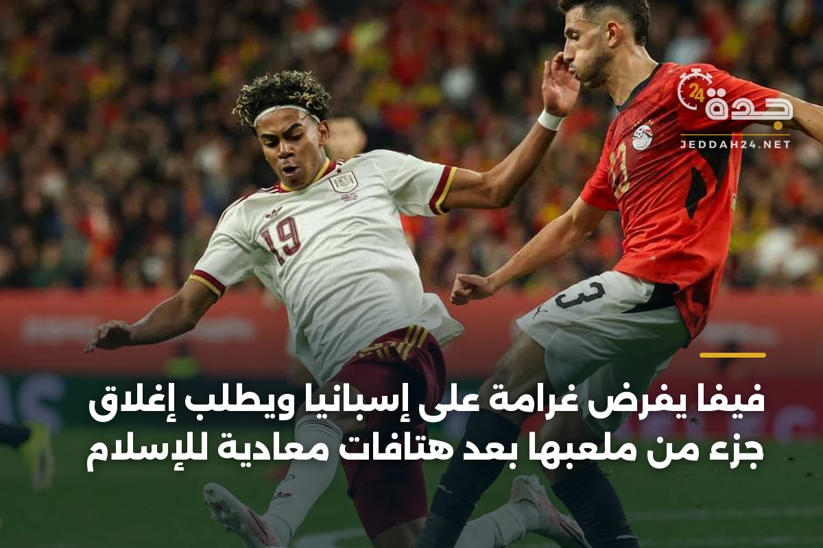فيفا يفرض غرامة على إسبانيا ويطلب إغلاق جزء من ملعبها بعد هتافات معادية للإسلام